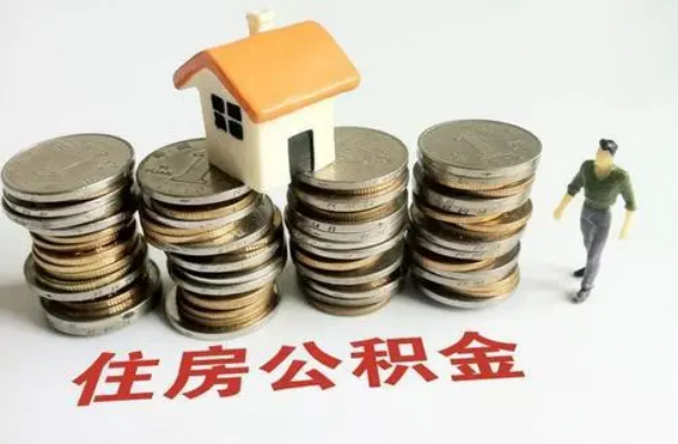 上海单位代办住房公积金手续怎么办