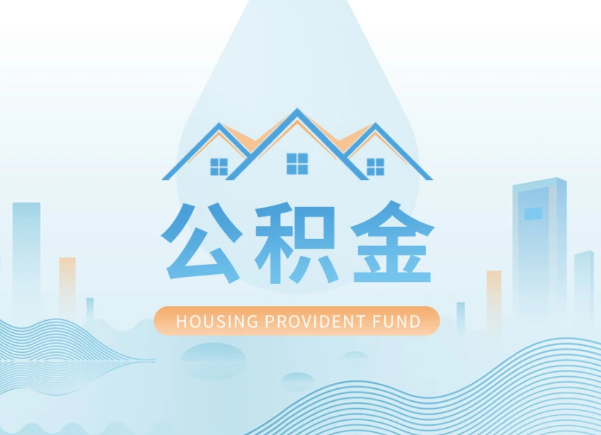 上海申请提取住房公积金的条件