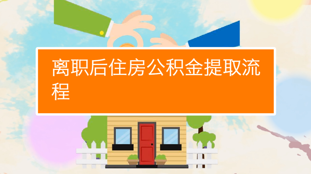 上海离职后住房公积金提取流程