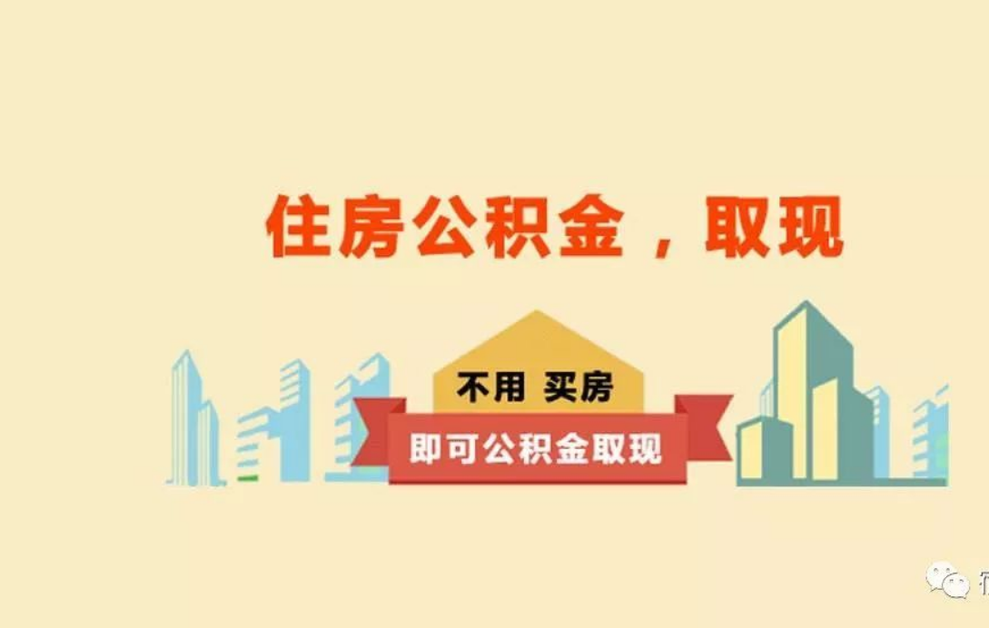 上海关于进一步优化租房提取业务的通知